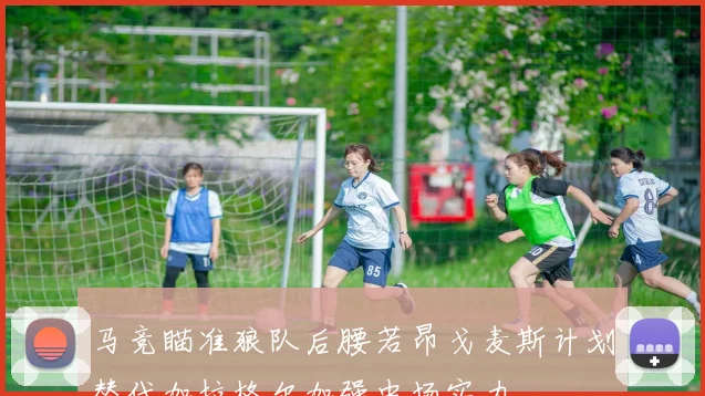 马竞瞄准狼队后腰若昂戈麦斯计划替代加拉格尔加强中场实力
