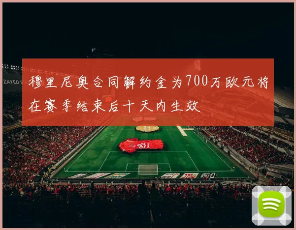 穆里尼奥合同解约金为700万欧元将在赛季结束后十天内生效
