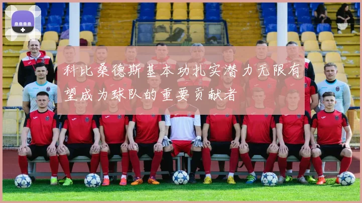 科比桑德斯基本功扎实潜力无限有望成为球队的重要贡献者