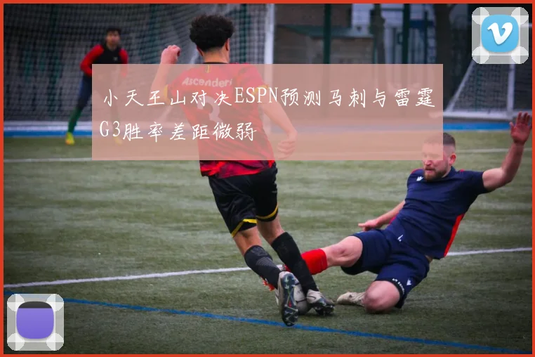 小天王山对决ESPN预测马刺与雷霆G3胜率差距微弱