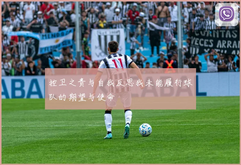 控卫之责与自我反思我未能履行球队的期望与使命